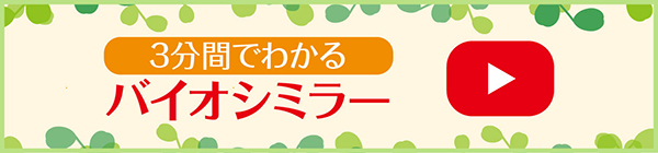 3分間でわかる バイオシミラー