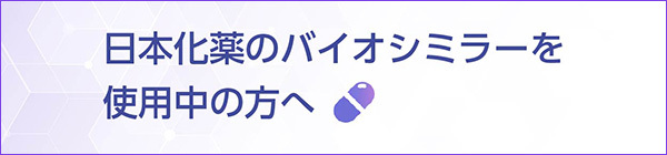 日本化薬のバイオシミラーを使用中の方へ