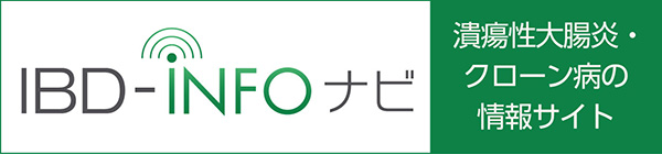 IBD-INFOナビ 潰瘍性大腸炎・クローン病の情報サイト
