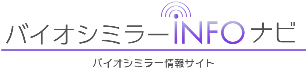 バイオシミラーINFOナビ バイオシミラー情報サイト