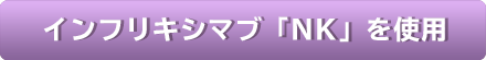 インフリキシマブBS「NK」