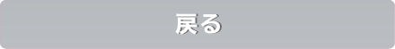 戻る