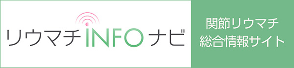 リウマチINFOナビ 関節リウマチ総合情報サイト